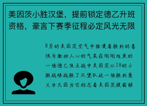 美因茨小胜汉堡，提前锁定德乙升班资格，豪言下赛季征程必定风光无限