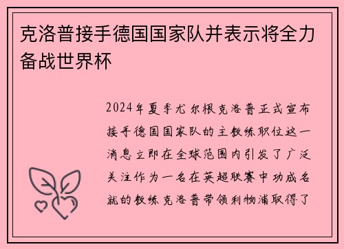 克洛普接手德国国家队并表示将全力备战世界杯