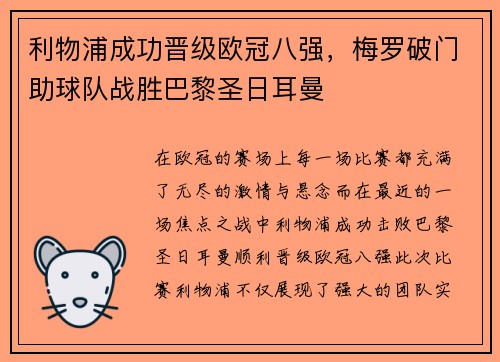 利物浦成功晋级欧冠八强，梅罗破门助球队战胜巴黎圣日耳曼