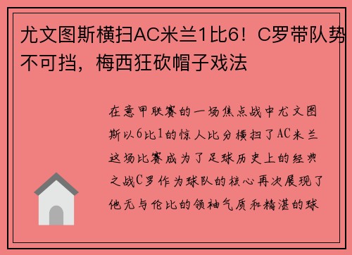 尤文图斯横扫AC米兰1比6！C罗带队势不可挡，梅西狂砍帽子戏法