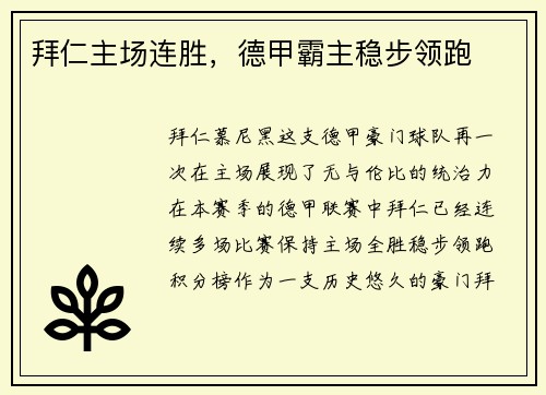 拜仁主场连胜，德甲霸主稳步领跑
