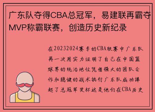 广东队夺得CBA总冠军，易建联再霸夺MVP称霸联赛，创造历史新纪录