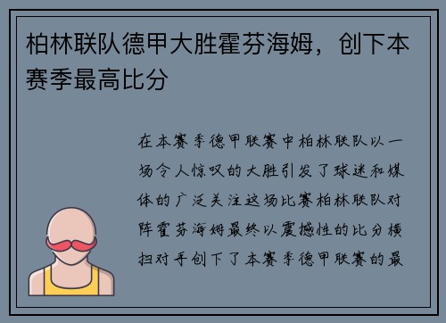 柏林联队德甲大胜霍芬海姆，创下本赛季最高比分