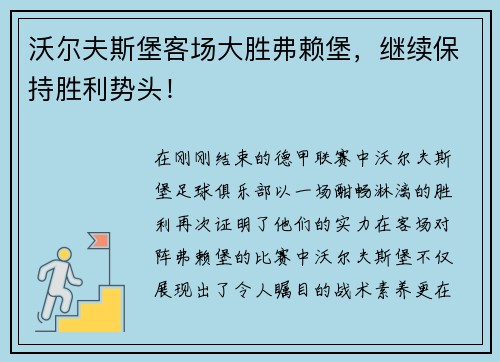 沃尔夫斯堡客场大胜弗赖堡，继续保持胜利势头！