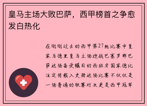 皇马主场大败巴萨，西甲榜首之争愈发白热化