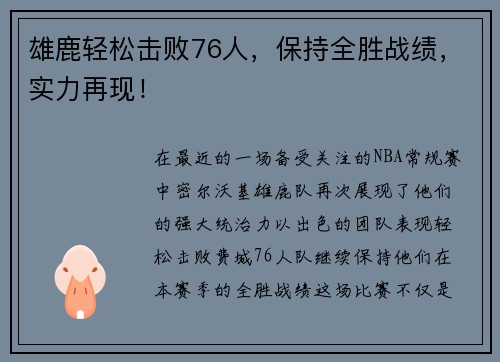 雄鹿轻松击败76人，保持全胜战绩，实力再现！