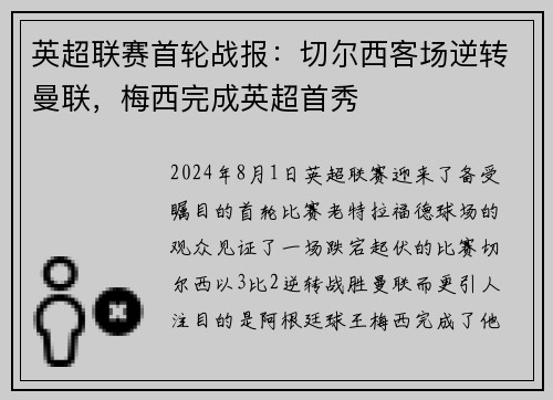 英超联赛首轮战报：切尔西客场逆转曼联，梅西完成英超首秀