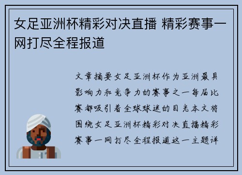 女足亚洲杯精彩对决直播 精彩赛事一网打尽全程报道