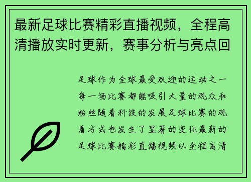 最新足球比赛精彩直播视频，全程高清播放实时更新，赛事分析与亮点回放尽在其中