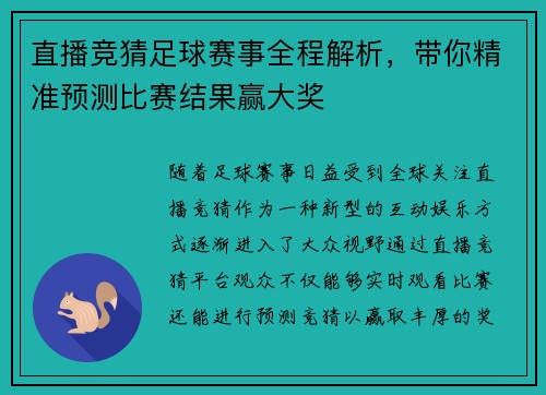 直播竞猜足球赛事全程解析，带你精准预测比赛结果赢大奖