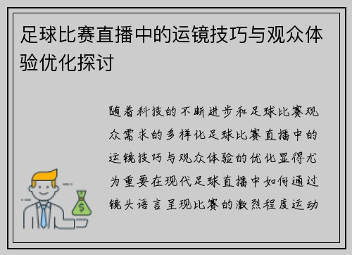 足球比赛直播中的运镜技巧与观众体验优化探讨